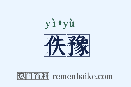 佚豫是什么意思的图片